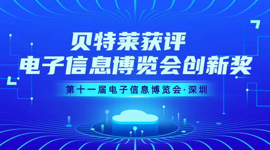 完美收官！貝特萊榮獲第十一屆電子信息博覽會(huì)創(chuàng)新獎(jiǎng)！